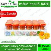 ยาอมสมุนไพร ตรามังกรทอง (รสเปลือกส้ม) อ้วยอันโอสถ / Herbal One (ผลิตภัณฑ์สมุนไพรขายทั่วไป)