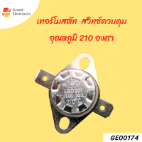 เทอร์โมสตัท ksd301 250V 10A 210 องศา