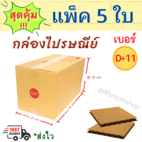 ++แพค 5 ใบ++ กล่องพัสดุ  เบอร์ D+11 กล่องน้ำตาล กล่องไปรษณีย์ มีพิมพ์ ส่งไปรษณีย์ได้ ขนาด 22*35*25ซม. **พร้อมส่ง**