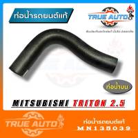 ท่อน้ำบน ท่อยางหม้อน้ำ TRITON DIESEL 2.5 ไทรทัน ของแท้ MITSUBISHI ( รหัส MN135039 )