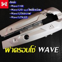 ฝาครอบโซ่ ( บังโซ่ ) Wave ทุกรุ่น Wave110i/Wave125 s,i ไฟเลี้ยวบังลม/ปลาวาฬ/LED สีบรอนซ์ บังโซ่เวฟ พร้อมชุดน็อต