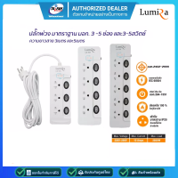 ปลั๊ก Lumira LS-103/LS-104/LS-105 ความยาว 3เมตร 5เมตร รับประกัน 3 ปี