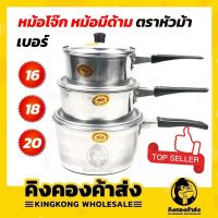 ราคาส่ง!!! หม้ออลูมิเนียมมีด้าม หม้อต้มโจ๊ก หม้อมีที่จับ (ตราหัวม้า) ขนาด 16-18-20cm หม้อโจ๊ก