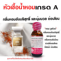 หัวเชื้อน้ำหอมแท้100% ทอมฟอด ขนาด 30 ml. ทอมฟอร์ดเชอรี่ ทอมฟอดรุชชี่ น้ำหอมทอมฟอด กลิ่นทอมฟอด น้ำหอมผู้ชาย น้ำหอมผู้หญิง