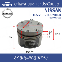 TD27 บาง FRONTIER รูไม่ทะลุ ลูกสูบ (แยกลูก) พร้อมสลัก NISSAN  TD27 บาง FRONTIER นิสสัน  TD27 บาง FRONTIER 12010-43G03 STD ลูกสูบพร้อมสลัก IZUMI SKURA MAHLE หยดน้ำ ART