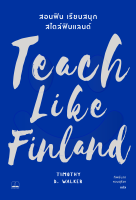 bookscape : หนังสือ Teach Like Finland: สอนฟิน เรียนสนุก สไตล์ฟินแลนด์