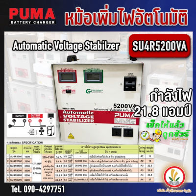 หม้อเพิ่มไฟอัตโนมัติ เครื่องรักษาระดับแรงดันไฟฟ้า ยี่ห้อ PUMA รุ่น SU4R 5200 (21.8A) , 6200 (26.0A) 220V