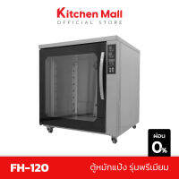 KitchenMall ตู้หมักแป้ง เครื่องพรูฟแป้ง เครื่องวอร์มแป้ง สำหรับ ครัวซองต์ เบเกอรี่ อุณหภูมิห้อง - 60องศา รุ่น FH-120