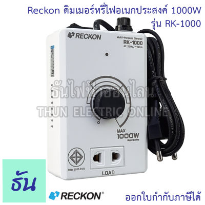 Reckon ดิมเมอร์หรี่ไฟ อเนกประสงค์ 1000W รุ่น RK-1000 220V ปรับความร้อน DIMMER สวิตช์หรี่ ดิมเมอร์ ปรับแสง ปรับความร้อน ปรับรอบ ปรับความเร็ว ธันไฟฟ้า