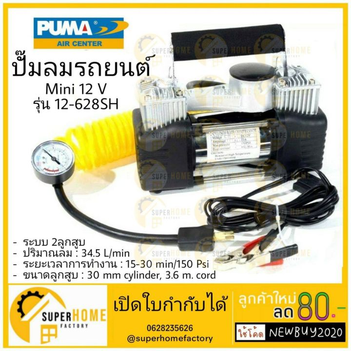 hot-puma-ปั๊มลมรถยนต์-mini-12-v-รุ่น-12-628sh-ปั๊มลมpuma-ปั๊มลม-ปั้มลม-ปั๊มลมพกพา-ส่งด่วน-ปั้-ม-ลม-ถัง-ลม-ปั๊ม-ลม-ไฟฟ้า-เครื่อง-ปั๊ม-ลม