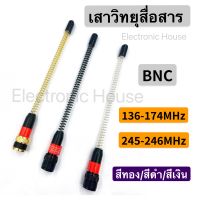 เสาวิทยุสื่อสาร  เสาอากาศวิทยุสื่อสาร VHF BNC ความถี่ 136-174MHz และ 245-246MHz แบบแยกย่านความถี่ สีทอง สีดำ สีเงิน กดเลือกความถี่ด้วยนะครับ