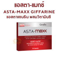 ส่งฟรี #แอสตาแมกซ์ กิฟฟารีน Giffarine Asta Maxx  #แอสตาแซนธิน 6 มิลลิกรัม  #ผสมวิตามินซี #ชนิดแคปซูล #แอสต้าแซนธิน #วิตามินซี