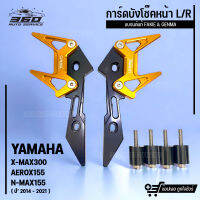 การ์ดบังโช๊คหน้า L/R ตรงรุ่น YAMAHA X-MAX300 AEROX155 N-MAX155 ปี2014-2021 บังโช้ค วัสดุอลูมิเนียม สีสดไม่ซีดง่าย เพิ่มความโดดเด่นให้กับโช้ค แบรนด์ FAKIE