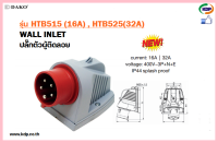 พาวเวอร์ปลั๊กปลั๊กตัวผู้ติดลอย DAKO รุ่นHTB515(16A),HTN525(32A)3P+N+E400V Male plug (KDP) พาวเวอร์ พาวเวอร์ปลั๊ก ปลั๊กตัวผู้ติดลอย ไฟฟ้า อะแดปเตอร์ ปลั๊ก