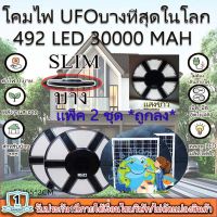 ไฟโซล่าเซลล์ SOLAR CELL SUPER UFO 492LED SLIM/บาง 6 ทิศทาง 360 องศา แสงขาว ไฟสนาม UFO ไม่รวมเสา พลังงานแสงอาทิตย์ ไฟถนน SolarStreet SMD LED 492 ดวง*โปรโมชั่น แพ็ค 2 ชุด