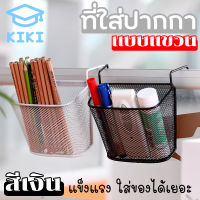 KIKI กล่องเหล็กใส่ปากกา กล่องเหล็กใส่เครื่องเขียน แบบแขวน 13*11*4 cm กล่องเหล็กอเนกประสงค์ แข็งแรง ทนทาน Office Desk Organizer