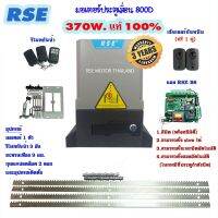 ( Pro+++ ) คุ้มค่า RSE มอเตอร์ประตูรีโมท รุ่น800D 220V 370W พร้อมชุดอุปกรณ์ติดตั้งครบ แผงวงจรB8 ลีมิตพร็อกซิมิตี้ มีสโลว *ออกใบกำกับภาษีได้ รีโมท ไม้ กระดก จู น รีโมท รั้ว รีโมท รีโมท บ้าน จู น รีโมท