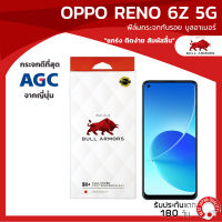 ฟิล์มกระจกกันรอย บูลอาเมอร์ OPPO Reno 6Z 5G (ออปโป้) แกร่ง เต็มจอ ติดง่าย ชัดเจน สัมผัสลื่น ขนาดหน้าจอ 6.4 นิ้ว