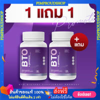 [?พร้อมส่ง+ส่งฟรี] กลูต้า บีทีโอ ✨1 แถม1 BTO Gluta กลูต้าผิวขาว สุขภาพดี