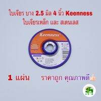 ใบเจียรเหล็ก สแตนเลส 4 นิ้ว บาง 2.5 มิล Keenness ( 1 แผ่น / กล่อง ) แผ่นหินเจียรเหล็ก แผ่นหินเจียรสแตนเลส