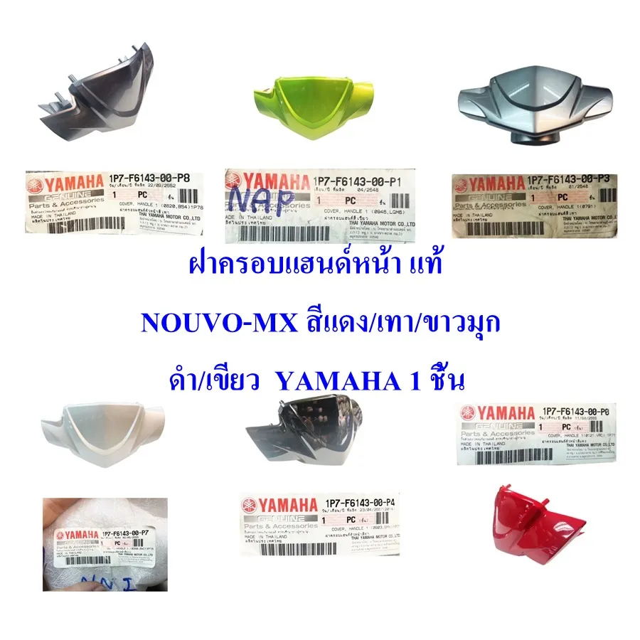 ฝาครอบแฮนด์หน้า แท้ NOUVO-MX สีแดง/สีเขียว/สีเทา/สีแดง/สีดำ 1P7