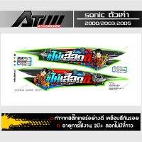 สติกเกอร์ชุดข้างติดท้ายSonicเก่า ข้อความบิดก้เด้ง เร่งก้ลอย