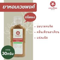 เวชพงศ์โอสถ - ยาหอมเวชพงศ์ (ชนิดผง) 30 กรัม ชนิดพก แก้ลมบาดทะจิต แก้จุกเสียด แน่นเฟ้อ