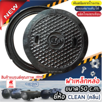 ฝาเหล็กหล่อ ฝาปิดเหล็กหล่อ 50 c.m. สินค้าแบรนด์ JRM ยี่ห้อ CLEAN คลีน (ผลิตปี 2023)