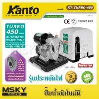 จัดโปรโมชั่น ปั๊มน้ำอัตโนมัติ Kanto รุ่น KT-TURBO-450 มีฝาครอบ กันแดด กันฝน รุ่นประหยัดไฟ เสียงเงียบ ราคาถูก เครื่องมือคิดบ้าน เครื่องมือช่าง เครื่องมือทำสวน