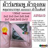 ผ้าถุงลม AIRBAGS หนา เหนียว น้ำหนักเบา มีทุกขนาด 1.50x2 2x2 2x3 2x4 2x5 2x6 2x7 2x8 2x10 2x12 กรองแดดได้ดี ไม่ร้อน กันน้ำ 100% ทนแรงดึง แรงลม