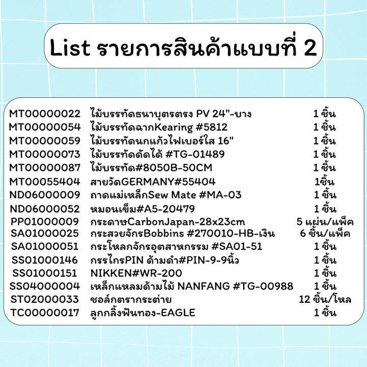 เซ็ตอุปกรณ์ตัดเย็บ-แบบที่-2