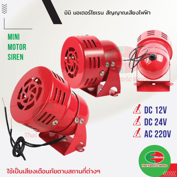 mini-siren-ไซเรน-มอเตอร์ไซเรน-สัญญาณเตือน-เสียงไฟฟ้า-ms-190-12v-24v-dc-220v-ac-สัญญาณ-ฉุกเฉิน-เตือนภัย