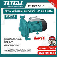 TOTAL ปั๊มน้ำหอยโข่ง ทรงหน้าใหญ่ 1x1" 0.5HP 220V. รุ่น TWP23706 ของแท้ 100% ส่งฟรี!!