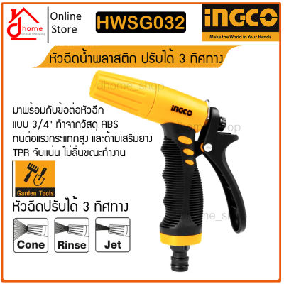 หัวฉีดน้ำ INGCO HWSG032 พลาสติก (เล็ก) ปรับหัวฉีดได้ 3 ทิศทาง ข้อต่อหัวฉีด 3/4 นิ้ว วัสดุ ABS ทนต่อแรงกระแทกสูง