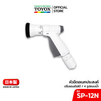 TOYOX หัวฉีดน้ำอเนกประสงค์ นำเข้าจากญี่ปุ่น รุ่น SP-12 ปรับระดับ และความแรงน้ำได้ ปืนฉีดน้ำ หัวฉีดรดน้ำต้นไม้ หัวฉีดฝักบัว