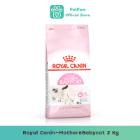 Royal Canin-Mother&amp;Babycat อาหารเม็ด สำหรับแม่แมวตั้งท้องถึงให้นม และ ลูกแมวช่วงหย่านม ถึง 4 เดือน 2 kg