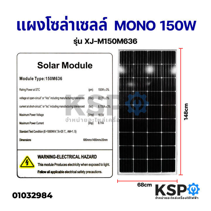 แผงโซล่าเซลล์-mono-150w-solar-cell-panel-mono-crystalline-ksp-โซล่าเซลล์