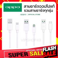 [ของแท้100%] สายชาร์จ OPPO​ สายชาร์จ​แท้ทุกรุ่น 18W/20W/65W/80W/F5/F9/R15/Reno 5/R17/Micro/TypeC/Vooc ของแท้ มีประกัน #สายชาร์จ type c  #สายชาร์จโทรศัพท์  #สาย ฟาสชาร์จ typ c  #สายชาร์จ