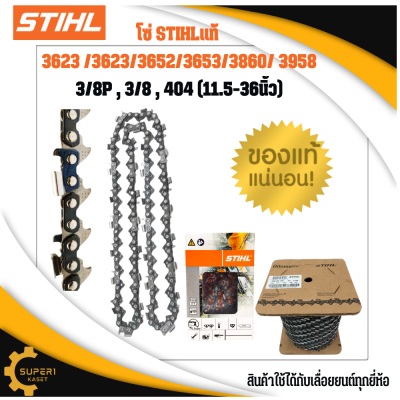 โซ่เลื่อยยนต์ STIHLแท้  ขนาด 3/8P 3/8 404 สำหรับบาร์ 11.5 12 16 18 20 21 22 25  30 33 36 นิ้ว โซ่ เลื่อย ยนต์ โซ่สติล โซ เครื่องเลื่อย บาร์โซ่ เลื่อยยนต์