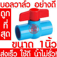 บอลวาล์ว 1นิ้ว (1") บอลวาล์วมือจับ บอลวาล์วพีวีซี วาล์วพีวีซี PVC วาล์ว ball valve อุปกรณ์ประปา 1นิ้ว 1ชิ้น