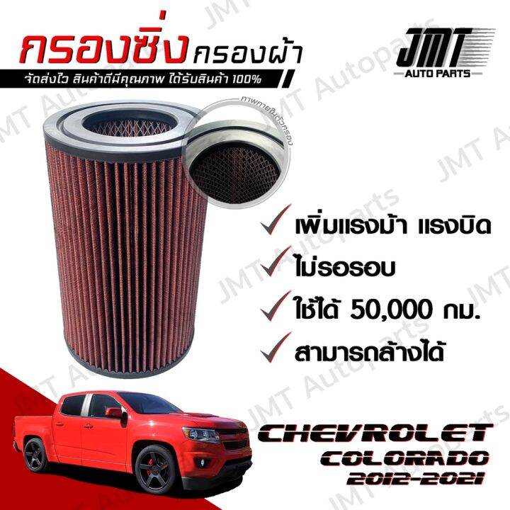 สุดคุ้ม-กรองซิ่ง-เชฟโรเลต-โคโลราโด-ปี-2012-2021-chevrolet-colorado-car-performance-engine-air-filter-กรองผ้า-กรองอากาศ-ราคาถูก-ชิ้น-ส่วน-เครื่องยนต์-ดีเซล-ชิ้น-ส่วน-เครื่องยนต์-เล็ก-ชิ้น-ส่วน-คาร์บูเร