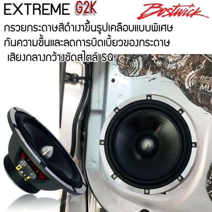 ลำโพง-bostwick-แยกชิ้น-รุ่น-extreme-g2k-6-5-นิ้วคุณภาพเสียงระดับไฮเอนด์-เครื่องเสียงรถ-ลำโพงรถยนต์-ลำโพง2ทาง