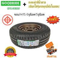 225/75R15 215/70R15 225/75R14 โปรส่งฟรี!! ยางบรรทุกพร้อมกะทะผ่า กระทะผ่า แจ้วรุ่นรถในแชท ยาง Goodride SC326 NEW2023