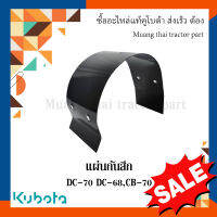 แผ่นกันสึก รถเกี่ยวข้าวคูโบต้า ลดล้างสต๊อก รุ่น DC68 DC70  5t072-68650