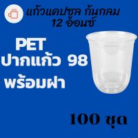 แก้วพลาสติก FPC PET CS - 12oz. Ø98 พร้อมฝา [100ชุด] แก้วก้นกลม 12 ออนซ์ แก้วก้นมน แก้วพลาสติกก้นกลม เนื้อ PET