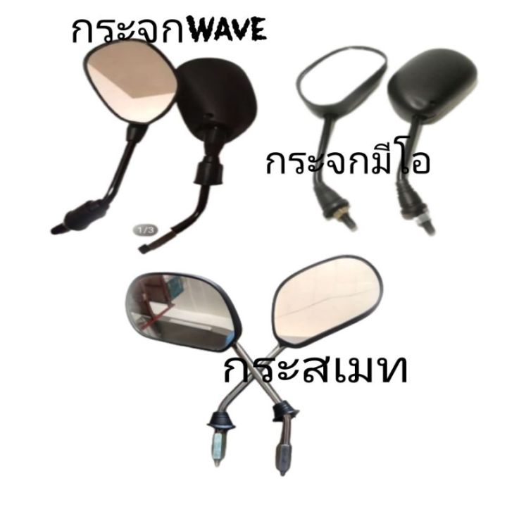 สินค้าขายดี-กระจกส่งหลัง-pr-กระจกมอเตอร์ไซค์ราคาประหยัดใส่ดรีมwave100-110-110i-125s-r-i-nova-tena-ราคาถูก-อะไหล่แต่งมอเตอร์ไซค์-อุปกรณ์แต่งรถมอเตอร์ไซค์-อะไหล่รถมอไซค์-อะไหล่จักรยานยนต์