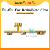 on-off power Xiaomi Redmi note 8 Pro อะไหล่แพรสวิตช์ ปิดเปิด Power on-off (ได้1ชิ้นค่ะ) อะไหล่มือถือ คุณภาพดี