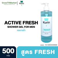 KURIN CARE ACTIVE FRESH SHOWER GEL FOR MEN 500 g. คูริน แคร์ แอคทีฟ เฟรช ชาวเวอร์ เจล ฟอร์เมน สูตรผู้ชาย (สีน้ำเงิน)