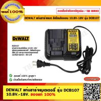 DEWALT แท่นชาร์จแบต ลิเธียมไอออน 10.8V-18V รุ่น DCB107 ของแท้ 100%  ร้านเป็นตัวแทนจำหน่ายโดยตรง