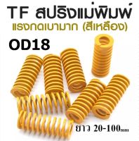 TF สปริงแม่พิมพ์ แรงกดเบามาก สีเหลือง ขนาด OD18 ความยาว 20-100 mm TF MINNIMAL LOAD DIE SPRING สปริงโมลด์ สปริงอุตสาหกรรม